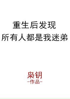 重生后发现所有人都是我迷弟封面