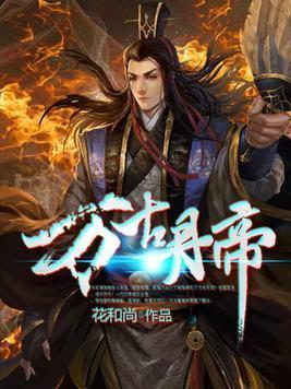 万古丹帝封面