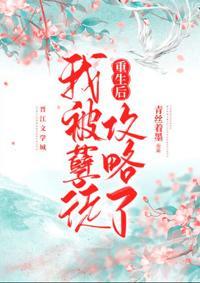 重生后我被孽徒攻略了封面