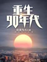 重生90年代封面
