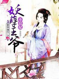 妖孽王爷不良妃封面