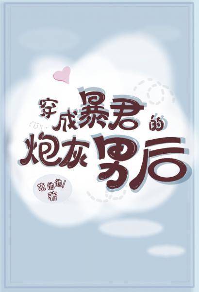 穿成暴君的炮灰男后封面