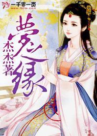 梦之缘封面