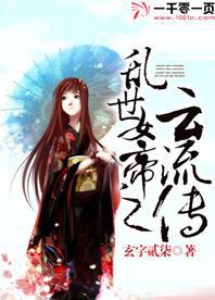 乱世女帝之云流传封面