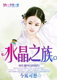 水晶之族封面