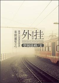末世重生之外挂封面