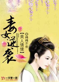 美人情愫：毒女逆袭封面