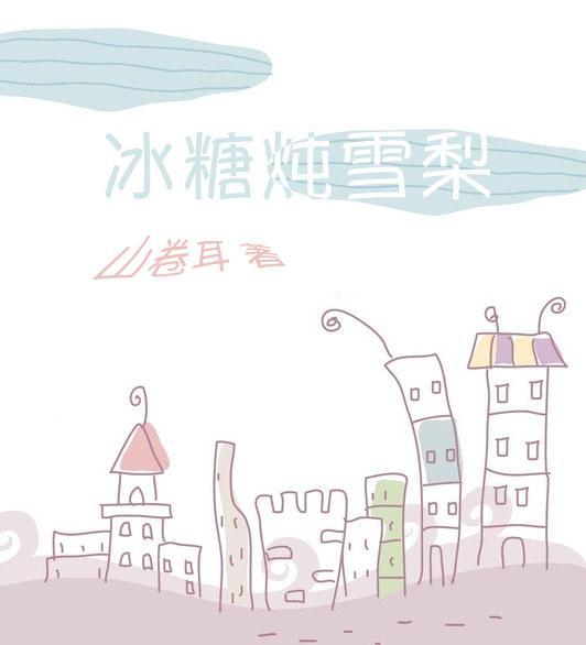 冰糖炖雪梨封面