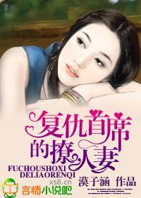 覆仇首席的美妻封面