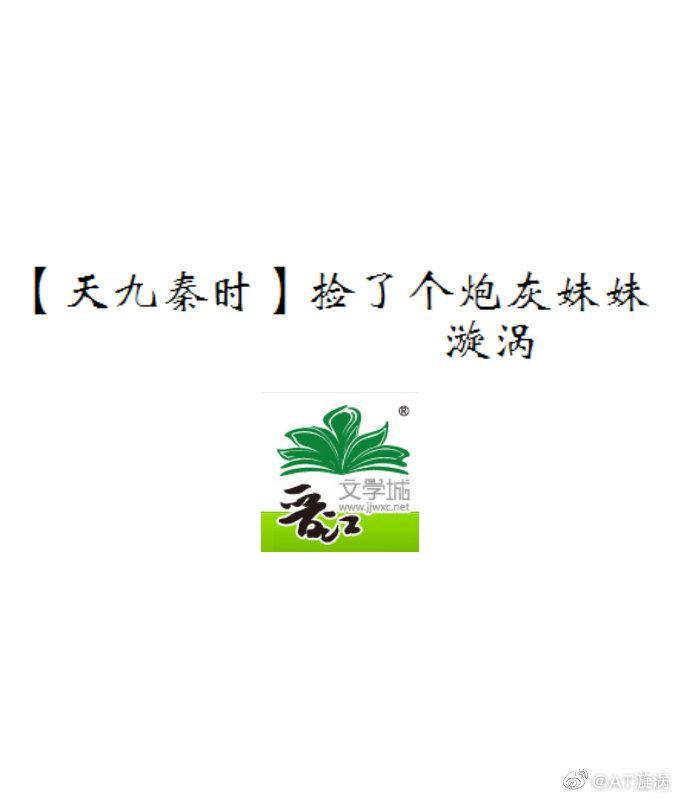 [天九秦时]捡了个炮灰妹妹封面