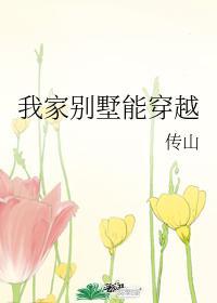 我家别墅能穿越封面
