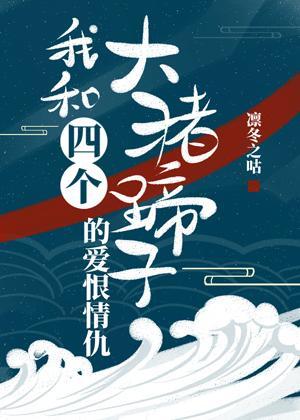 我和四个大猪蹄子的爱恨情仇[修真]封面