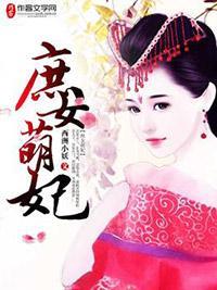 庶女萌妃封面
