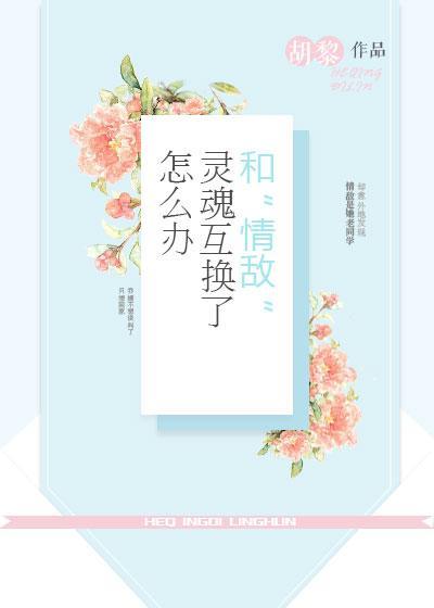 和“情敌”灵魂互换了封面