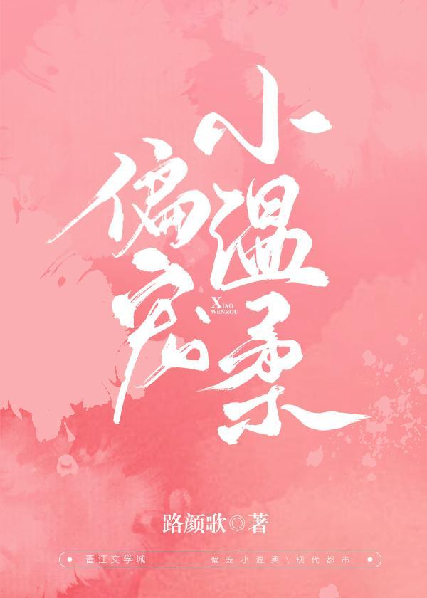 偏宠小温柔封面