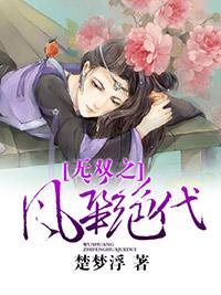 无双之风华绝代封面