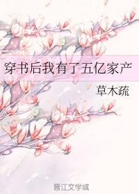 穿书后我有了五亿家产封面