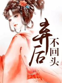 弃后不回头封面