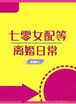 七零女配等离婚日常[穿书]封面