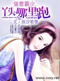 强惹霸少，丫头哪里跑封面