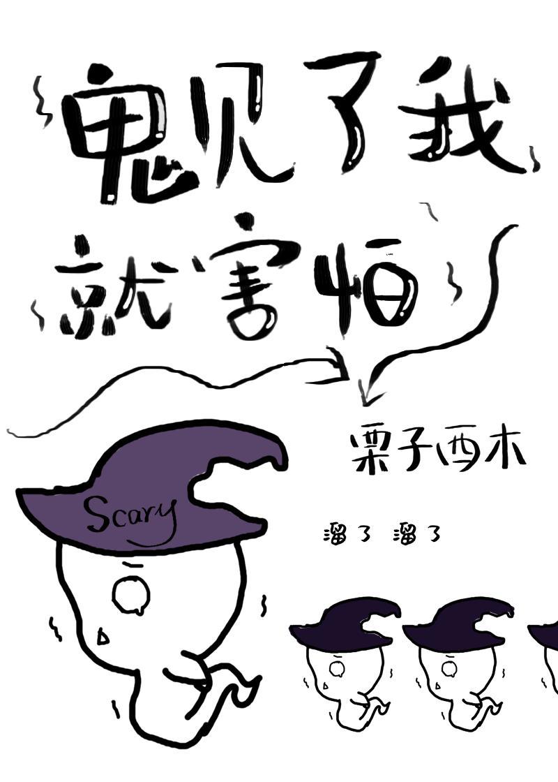 鬼见了我就害怕封面