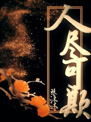 人尽可欺封面
