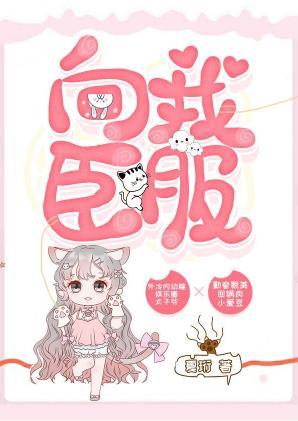 向我臣服封面