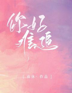 你好难追封面