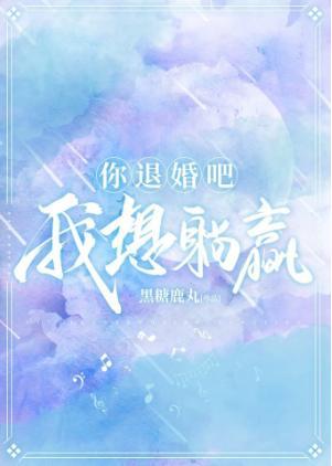 你退婚吧，我想躺赢封面