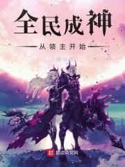 全民成神从领主开始封面