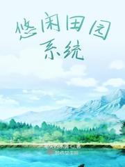 悠闲田园系统封面