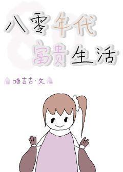 八零年代富贵生活封面