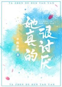 她真的很讨厌封面