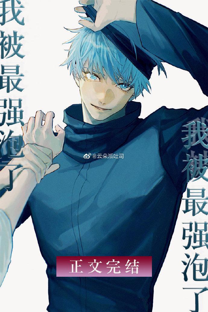 无敌咒术师今天也在热恋我封面