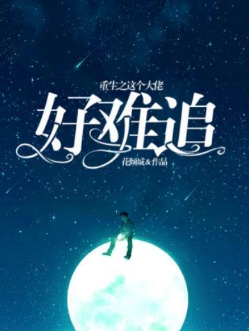 重生之这个大佬好难追封面