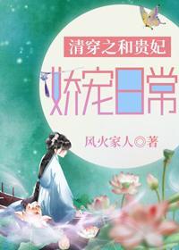 清穿之和贵妃娇宠日常封面