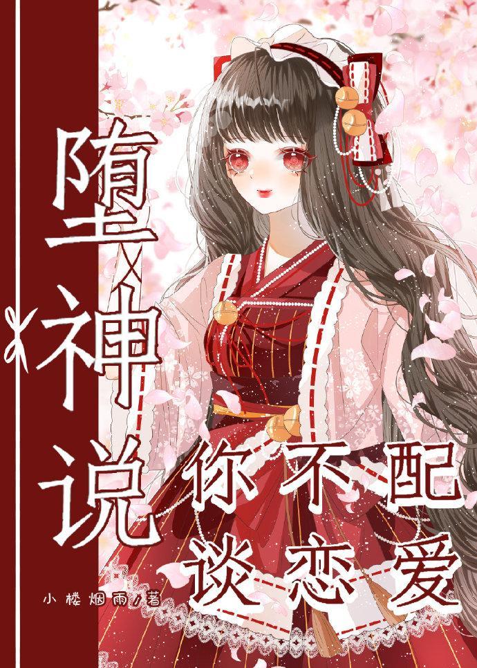 [综文野]堕神说你不配谈恋爱封面