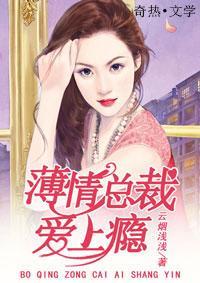 薄情总裁爱上瘾封面