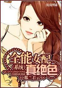 [系统]全能女配真绝色封面