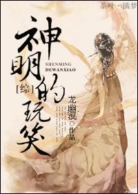 [综]神明的玩笑封面
