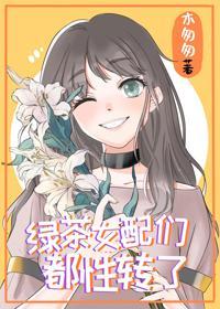 绿茶女配们都性转了[穿书]封面