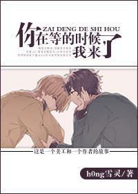 你在等的时候，我来了封面