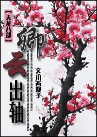 [天龙八部]卿云出轴封面