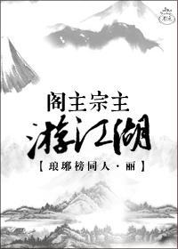 阁主宗主游江湖（琅琊榜）封面