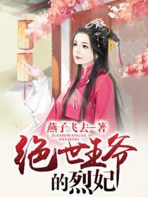 绝世王爷的烈妃封面