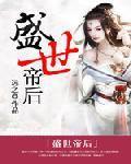 鸾凤和鸣：盛世帝后封面