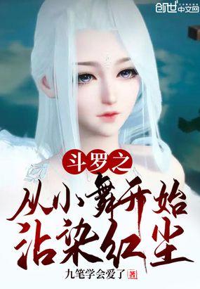 斗罗之从小舞开始沾染红尘封面