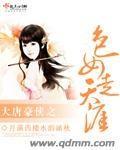 大唐豪侠之色女走天涯封面