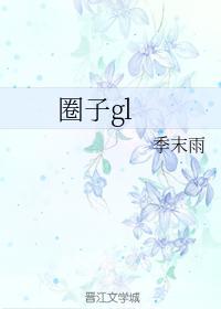 圈子gl封面
