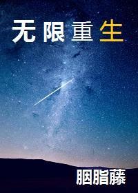无限重生封面